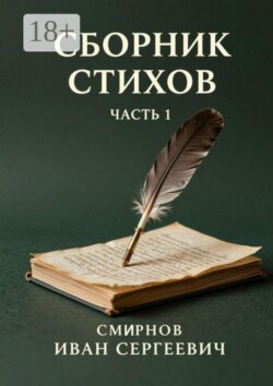 Сборник стихов. Часть 1