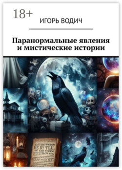 Паранормальные явления и мистические истории