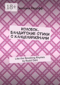 Колобок. Бандитские стихи с канцеляризмами. Like the Revolting Rhymes by Roald Dahl