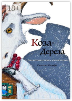 Коза Дереза. Бандитские стихи с уточнениями