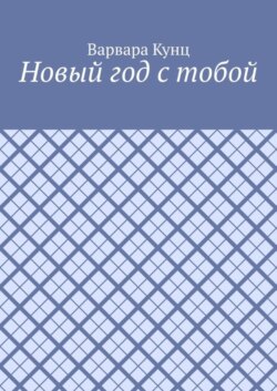 Новый год с тобой