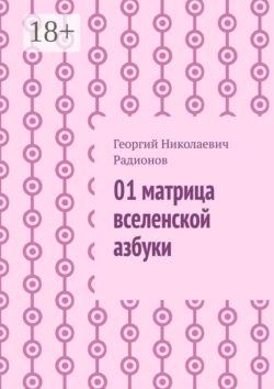 01 матрица вселенской азбуки