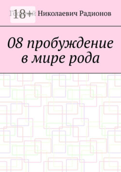 08 пробуждение в мире рода