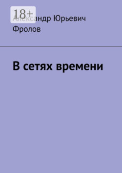 В сетях времени