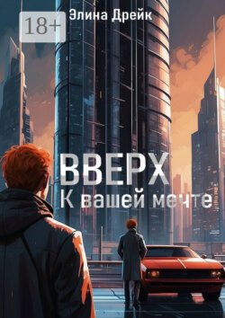 Вверх. К вашей мечте