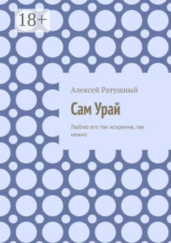 Сам Урай. Люблю его так искренне, так нежно