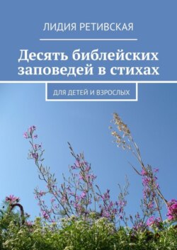 Десять библейских заповедей в стихах. Для детей и взрослых
