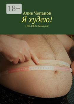 Я худею! ЗОЖ, ЖБЗ и биохакинг