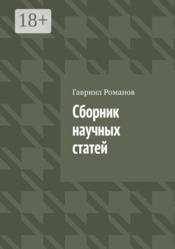 Сборник научных статей