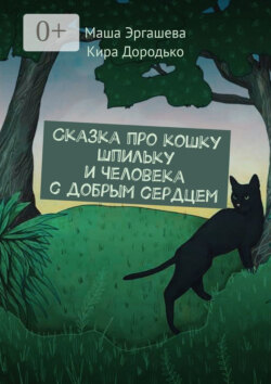 Сказка про кошку Шпильку и Человека с добрым сердцем