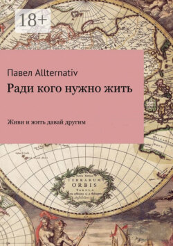 Ради кого нужно жить