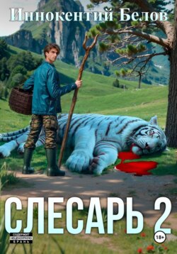 Слесарь 2