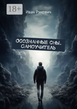 Осознанные сны. Самоучитель.