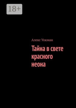 Тайна в свете красного неона