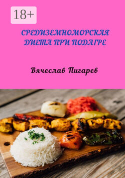 Средиземноморская диета при подагре