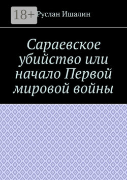 Сараевское убийство или начало Первой мировой войны