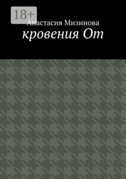 кровения От