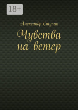 Чувства на ветер