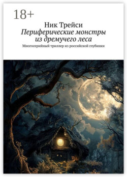 Периферические монстры из дремучего леса. Многосерийный триллер из российской глубинки