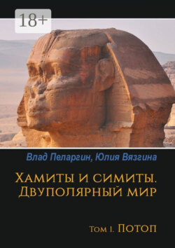 Хамиты и симиты. Двуполярный мир. Том 1. Потоп