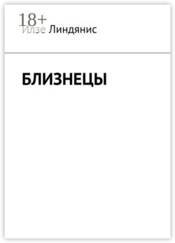 Близнецы
