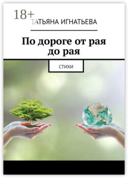 По дороге от рая до рая. Стихи