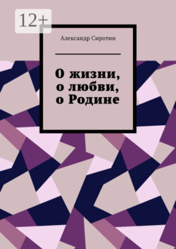 О жизни, о любви, о Родине