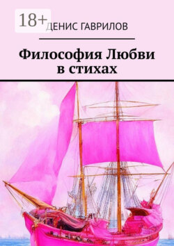 Философия Любви в стихах