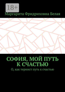 София, мой путь к счастью. О, как тернист путь к счастью
