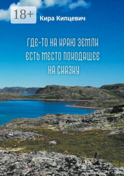 Где-то на краю земли есть место, походящее на сказку
