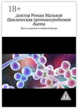Циклическая противогрибковая диета. Путь к здоровью и стройной фигуре