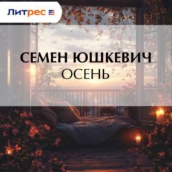 Осень
