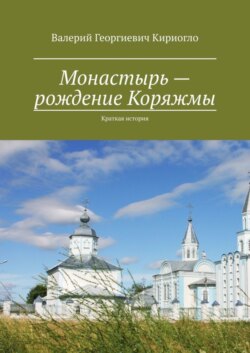 Монастырь – рождение Коряжмы. Краткая история