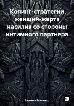 Копинг-стратегии женщин-жертв насилия со стороны интимного партнера