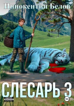 Слесарь 3