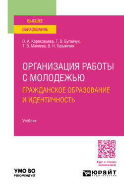 Организация работы с молодежью: гражданское образование и идентичность. Учебник для вузов