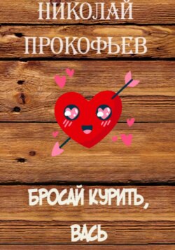 Бросай курить, Вась