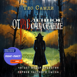 Отравленное очарование