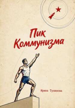 Пик Коммунизма