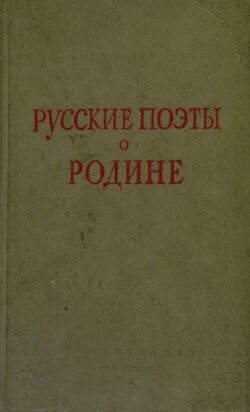Русские поэты о Родине
