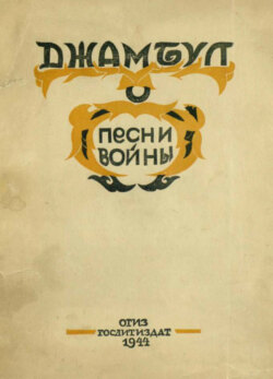 Песни войны. 1941-1943