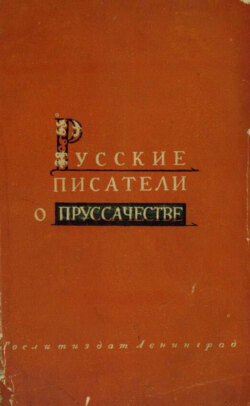 Русские писатели о пруссачестве