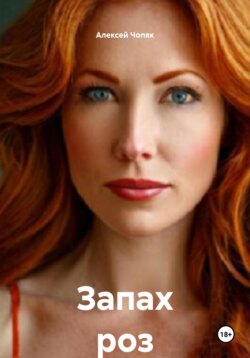 Запах роз