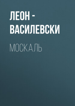 МОСКАЛЬ