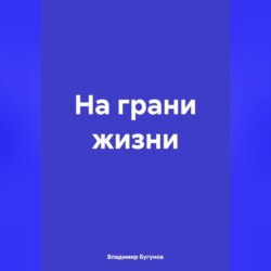 На грани жизни
