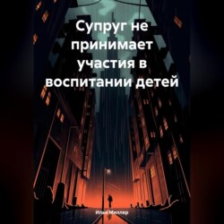 Супруг не принимает участия в воспитании детей