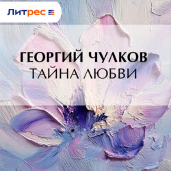 Тайна любви