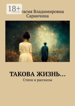 Такова жизнь… Стихи и рассказы