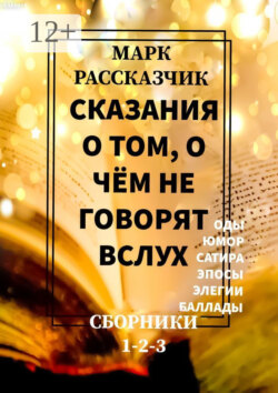 Сказания о том, о чём не говорят вслух