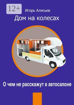 Дом на колесах. О чем не расскажут в автосалоне
